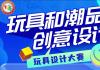 2023汕头市玩具设计大赛作品征集