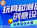 2023汕头市玩具设计大赛作品征集