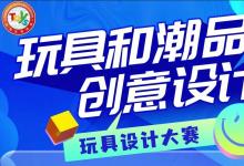 2023汕头市玩具设计大赛作品征集