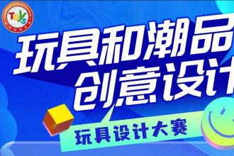 2023汕头市玩具设计大赛作品征集